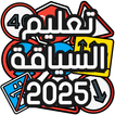 تعليم السياقة Sya9a Maroc 2025