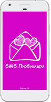Любовные SMS Affiche