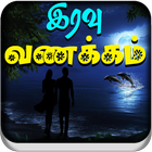 Tamil Good Night Images آئیکن