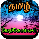 Tamil Motivational Quotes आइकन