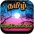 Tamil Motivational Quotes