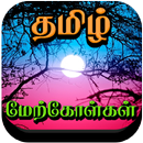 Tamil Motivational Quotes APK