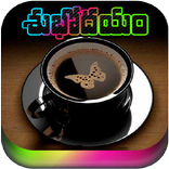 Telugu Good Morning Images