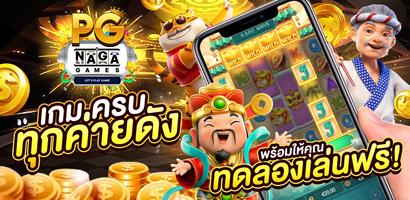 PG Slot NAGA GAME : ทดลองเล่น ポスター