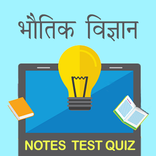 Physics:Notes, Materials & MCQ