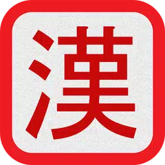 Kanji - Read and Write APK 下載