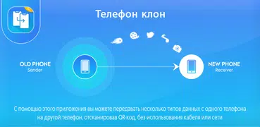клон телефона: перенести данные на новый телефон