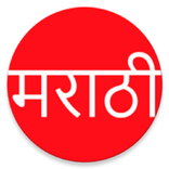 Marathi Phonetic मराठी भाषाशुद्धी