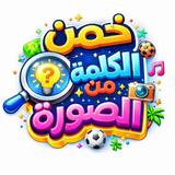 خمن الكلمة من الصورة APK