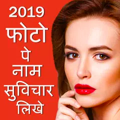 Photo Pe Naam Suvichar Likhna - फोटो पर नाम लिखना APK download