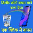 डिलीट फोटो वापस लाने वाला ऐप्स APK