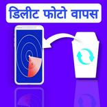 डिलीट फोटो वापस लाने वाला ऐप्स