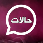 حالات  2021  فيديو صور حالات أيقونة
