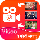 Video Par Photo Lagana Wala App - Video Pe Photo icono