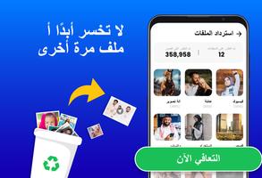 استعادة البيانات:استعادة الصور الملصق