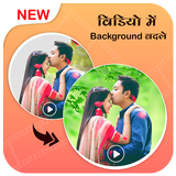 Video Background Changer आइकन