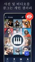 앱과 사진 숨기기 - 피아노 금고 스크린샷 1