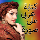 Arabic Text On Photoأكتب العربية بالصور APK