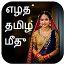 Write(Tamil) On Photo: புகைப்படம் மீது தமிழ் எழுது APK