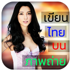 Thai Text On Photo เขียนภาษาไทยในรูปถ่าย 图标