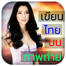Thai Text On Photo เขียนภาษาไทยในรูปถ่าย APK