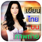 Thai Text On Photo เขียนภาษาไทยในรูปถ่าย icône