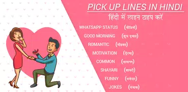 Pick up lines in Hindi : Best Pick up lines