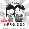 바른사회 길잡이 - 분위기 파악 APK