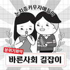 바른사회 길잡이 - 분위기 파악-icoon