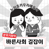 바른사회 길잡이 - 분위기 파악 icon