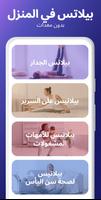 تمارين البيلاتس في المنزل الملصق