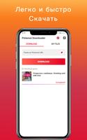 Загрузчик видео для Pinterest скриншот 1