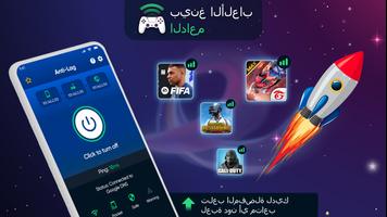 مكافحة Lag Fix Ping Booster الملصق