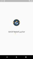 Al Safwa Schools постер