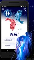 РЫБЫ Гороскоп на сегодня Affiche