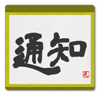 Kakejiku: Notification Shodo simgesi