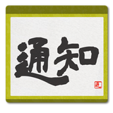 Kakejiku: Notification Shodo icône