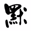 默書啦喂 - AI 默書練習助手-APK