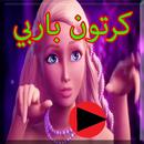 كرتون باربي APK