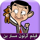 فيلم كرتون مستر بن APK