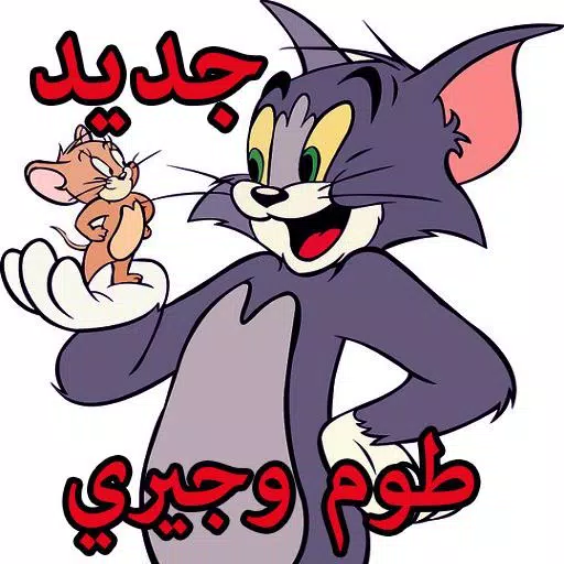 جديد توم وجيري بالعربية APK für Android herunterladen