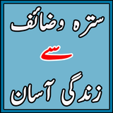 17 Wazaif se Zindagi Asaan أيقونة