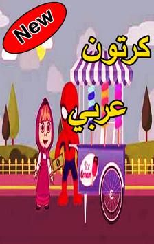 Download كرتون عربي Apk For Android Latest Version