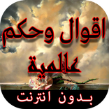 اقوال وحكم بالصور بدون انترنت‎