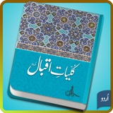 Kuliyat-e-Iqbal Urdu آئیکن