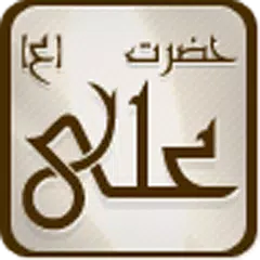 Imam Ali a.s امام علی ع APK Herunterladen