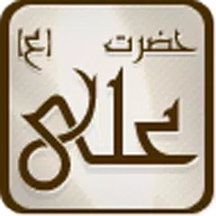Imam Ali a.s امام علی ع