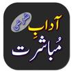 Adab e Mubashrat أيقونة
