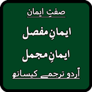 Iman e Mufasaal and Mujmal / Sift-e-Iman aplikacja