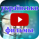 фільми онлайн бесплатно українською APK